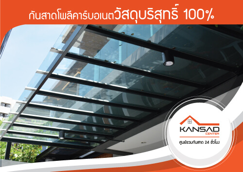 กันสาดโพลีคาร์บอเนตมาตรฐานยุโรป